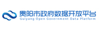 贵阳市政府数据开放平台