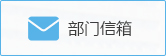 部门信箱