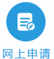 网上申请