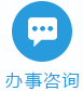 办事咨询