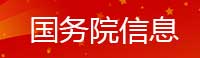 国务院信息
