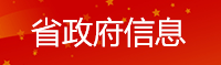 省政府信息