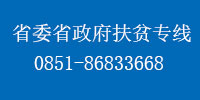 省委省政府扶贫专线0851-86833668
