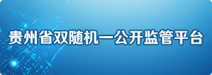 贵州省双随机一公开监管平台
