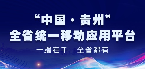 中国贵州全省统一移动应用平台