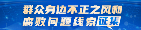 群众身边不正之风和腐败问题线索征集